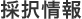 採択情報