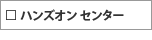 ハンズオン センター