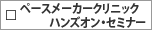 ペースメーカークリニックハンズオンセッション