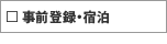 事前登録・宿泊