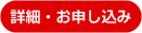 詳細・お申し込み