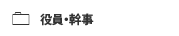 役員・幹事