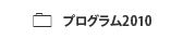 プログラム 2010