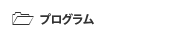 プログラム