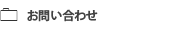お問合せ