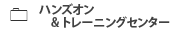 ハンズオンセッション
