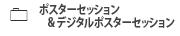 ポスターセッション