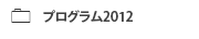 プログラム2012