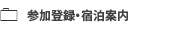 参加登録・宿泊案内