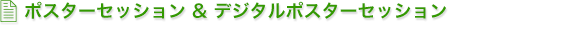 ポスターセッション & デジタルポスターセッション