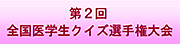 第２回
全国医学生クイズ選手権大会