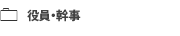 役員・幹事