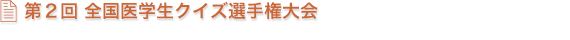 第２回 全国医学生クイズ選手権大会