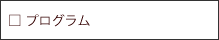 プログラム