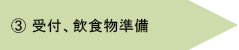 3. 受付、飲食物準備