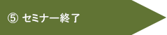 5. セミナー終了