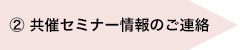 2. 共催セミナー情報のご連絡