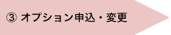 3. オプション申込・変更