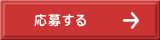 応募する